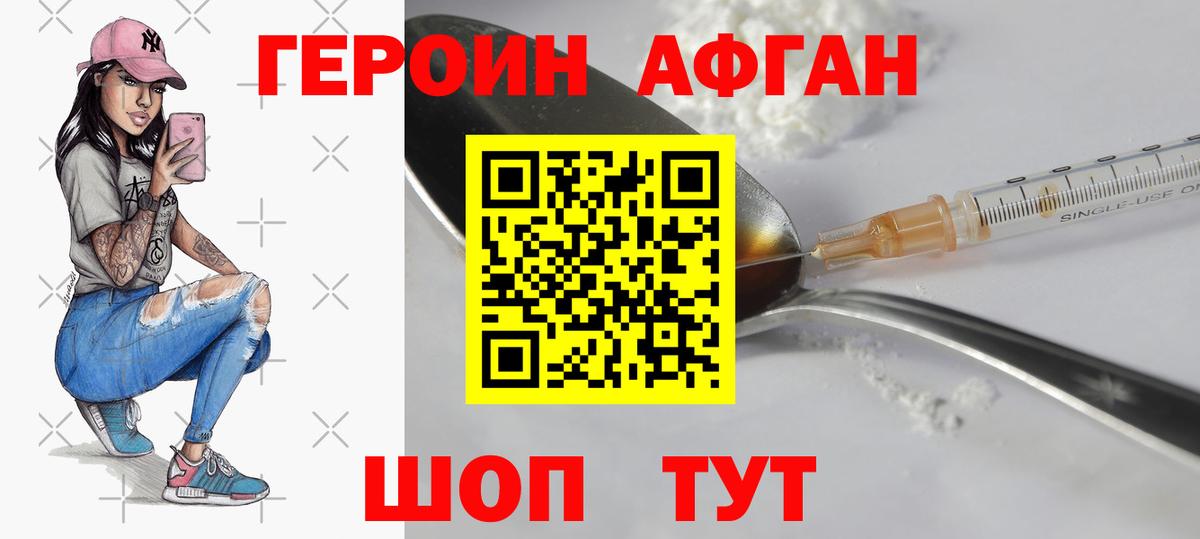 ГЕРОИН афганец Сертолово